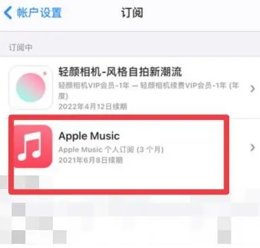 龙滚镇apple维修店分享Apple Music怎么取消自动收费 