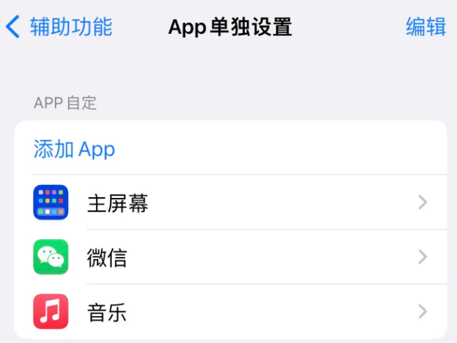 龙滚镇苹果14服务点分享iPhone14如何单独设置App 