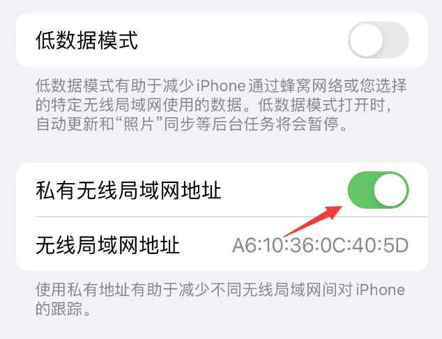 龙滚镇苹果wifi维修店分享iPhone私有无线局域网地址开启方法 