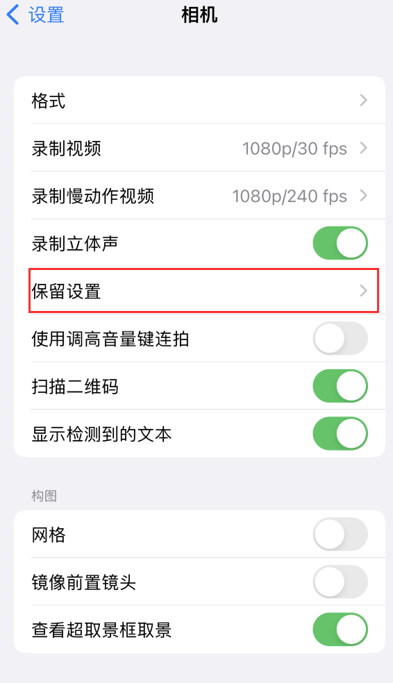 龙滚镇苹果14维修分享如何在iPhone 14 机型中保留拍照设置 