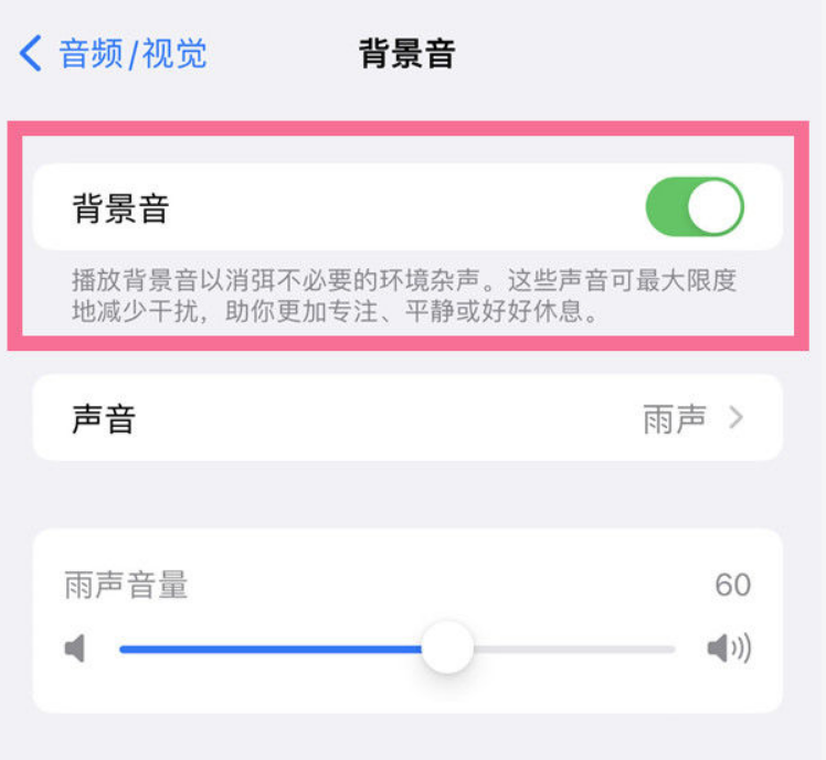 龙滚镇苹果14维修分享iPhone 14背景音开启方法 
