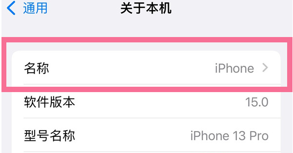 龙滚镇苹果13维修分享iPhone 13热点名字设置教程 