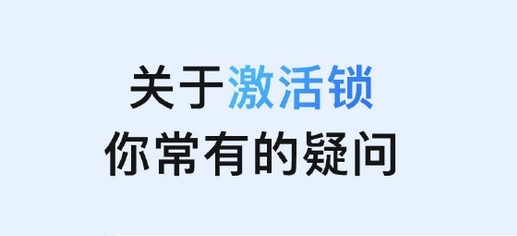 龙滚镇苹果手机维修分享激活锁是什么 
