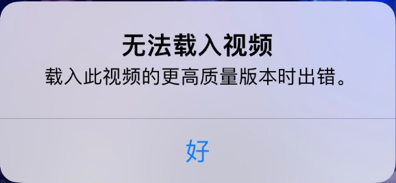龙滚镇苹果手机维修分享iPhone 出现提示“无法载入视频”怎么办 