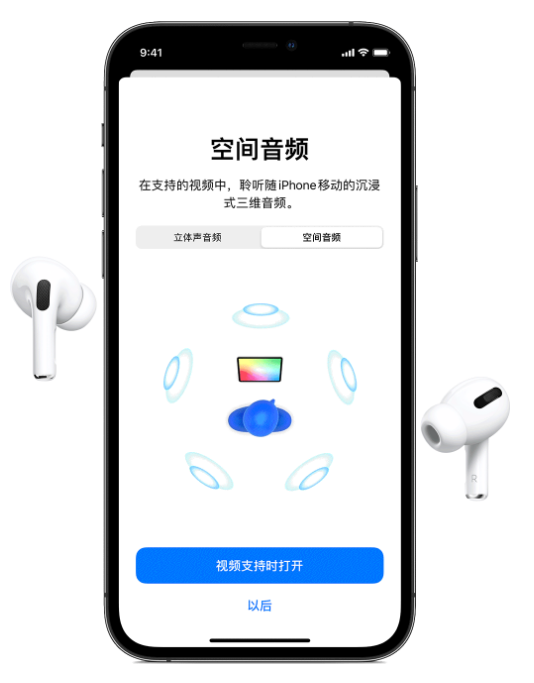 龙滚镇苹果手机维修分享Airpods Pro空间音频功能有什么用 